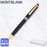 【2年間メーカー国際保証付】モンブラン MONTBLANC シャーペン ツイスト式  シャープペンシル 0.5mm マイスターシュテュック クラシック ブラック×ゴールド 132456(12746) 筆記具 文房具 高級 ※紙袋別売り 送別会 誕生日 お中元 還暦祝い 結婚祝い 結婚式 名入れ 息子 娘 高級 名入れギフト 文房具 父の日 母の日 即日発送 成人祝い
