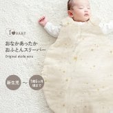アイラブベビー お腹あったかおふとんスリーパー エトワールエクリュ 新生児(0ヶ月)から1歳6ヶ月頃まで 3343-3429-32