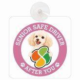 カーサイン 高齢者マーク SENIOR SAFE DRIVER ミディアムプードル 車内用 吸盤タイプ 収れん火災防止タイプ 肉球 日本製 車 ステッカー