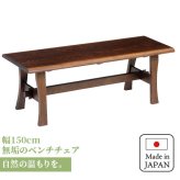 チェア 椅子 ベンチ ダイニングベンチ 150cm 無垢材 単品 2～3人 2～3人掛け 2～3人用 ダイニング イス ー 天板 一枚板 タモ材 タモ 木製 北欧風 北欧 モダン おしゃれ 新生活