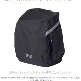 AIR BUGGY エアバギー 3WAY バックパックキャリー レギュラー用レインカバー