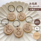 【お風呂シリーズ】お名前キーホルダー ＋150円で裏面彫刻OK！木製ネームタグ｜名入れ 文字入れ 彫刻 刻印 メッセージ 一言 記念品 席札 結婚式 プレゼント プチギフト サウナ 温泉 銭湯 レトロ ととのう 温泉マーク アヒル