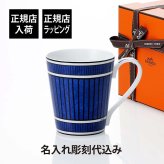 HERMES エルメス ブルー ダイユール マグカップ NO.2 名入れ彫刻代込み 名前 彫刻 刻印 お祝い プレゼント 名入れ ギフト 記念日 高級 ブランド 開店祝 新築祝 誕生日 母の日 陶器 磁器 ポーセリン マグ おしゃれ 引出物 就職祝 退職祝 青