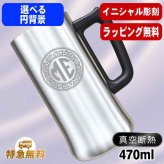 名入れ ビールジョッキ 名前入り プレゼント 真空断熱 保温 保冷 ステンレス ステンレスジョッキ 彫刻 刻印 印字 グラス コップ ビアグラス おしゃれ ビールグラス 父の日 母の日 還暦祝い 退職 誕生日 結婚祝い 昇進 無料 ラッピング ジョッキ 記念品 送別会 敬老の日 実用的 ネーム入れ 男性 女性 バースデー ギフト 470 ml ビアジョッキ イニ IN9D