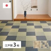 夏ラグ 夏用カーペット 国産い草カーペット せとのと 倉ノ戸 江戸間 3帖 3畳 柄上敷き 花ござ い草ラグ