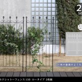 ガーデン エクステリア オールドシャトーフェンス150 ロータイプ 2枚組 フェンス アイアン ガーデニング 枠 柵 仕切り 目隠し 境目 クラシカル アンティーク トレリス ベランダ つる 薔薇 バラ 朝顔 園芸 ラティス つるバラ 庭誘引 新生活