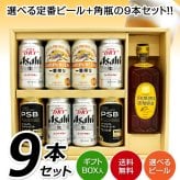  選べるビール＋ウイスキー ギフトセット 定番ビール 8本＋ サントリーウイスキー 角瓶 1本 ( アサヒ/キリン/サントリー ) ビール飲み比べ セット誕生日プレゼント お歳暮 お供え 出産 お祝い 内祝い お返し 送料無料対象外地域有 ◎【包装済】