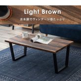 テーブル リビング フリー 高さ37cm セラミック ヴィンテージ調 古木風 木目調 石目調 アンティーク感 スチール脚 センター 座卓 コーヒー オシャレ スタイリッシュ かわいい かっこいい 新生活