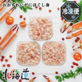 メーカー直送 カネコメ田中水産 おおずわいがにほぐし身セット　26-6010-27 贈答品 自宅用 プレゼント 人気 ランキング  お誕生日 北海道産おおずわいがにを、塩ゆでしてほぐし身にしました。