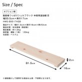 檜 つっぱりシェルフラック 追加棚 幅89.5cm 奥行17cm 中段用 無垢材 棚板 パーツ 増設 オプション 収納棚 ウォールシェルフ 壁面収納 木製