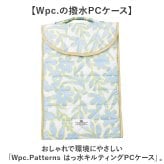 Wpc.Patterns かわいい タブレットケース 通販 タブレット ケース WPC Wpc. PCケース パソコンケース 撥水 はっ水 可愛い レディース メンズ 女性 大人 贈り物 ギフト おしゃれ オシャレ お洒落 持ち手 持ち運び ポリエステル