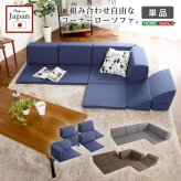 ソファ 組み合わせ自由 国産 コーナーローソファ フロアタイプ Linum-リナム- インテリア 寝具 sofa ソファー 日本製調 完成品 フロアソファ リビングソファ 家具 ポリエステル ウレタン ネイビー ブラウン グレー 新生活