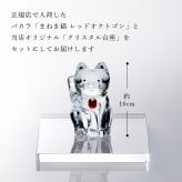 Baccarat バカラ まねき猫 レッドオクトゴン ・ 当店オリジナル クリスタルガラス台座 15×15cm セット 名入れ彫刻代込み 名入れ 名前入り 彫刻 刻印 ギフト 記念品 受賞 法人 開店 周年 高級 ブランド 置物 オーナメント 縁起物 商売繁盛 クリスタル