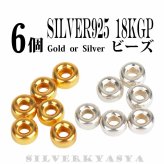シルバー925 6個セット 6mm素材 ネックレスカスタムパーツ シルバービーズ 18Kコーティング 金 ビーズ シルバー ゴールド 選択可6点セット