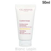 クラランス CLARINS コンフォート オイル スクラブ ピーリング・ゴマージュ 50ml