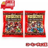 (全国送料無料)お菓子 詰め合わせ タカオカ コーヒーチョコ玉 80gx2コ メール便 (4975162908159x2m)【送料無料 詰め合わせ おやつ 小袋 個包装 お試し】