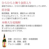  豪華 金箔入り 麦焼酎 大容量 【笑福来運 益々繁盛 25％ 4500ml 金粉入り】 益益繁盛 驚愕の超ビッグサイズ 開店祝い・開業祝いに大好評 誕生日プレゼント お歳暮 お供え　出産 お祝い 内祝い お返し　【包装済】 ※