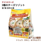 アイリスフーズ スープリゾット 即席リゾット3種アソート 21食 トリュフ風味・チーズきのこチーズ・ほうれん草チーズ 乾燥ごはん入り #84212　朝食 夜食 軽食 常温食品 食品ストックお湯で3分