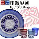 名入れ 切子 グラス 輪 シングル 印鑑風デザイン 名前入り グラス 彫刻 プレゼント ギフト 還暦祝い 古希 喜寿 傘寿 米寿 卒寿 白寿 百寿 敬老の日 退職祝い 定年退職 男性 女性 お祝い 赤 青 水色 紫