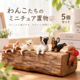 犬 置物 5個セット かわいい ミニチュア ドッグ オブジェ カートゥーン デスク 飾り 車内アクセサリー パソコン モニター 卓上 インテリア 雑貨 オフィス プレゼント