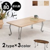 テーブル センター 折れ脚 角型 80×40cm ロー リビング 折り畳み 折りたたみ 座卓 コンパクト 省 作業 ワーク テレワーク リモートワーク 在宅ワーク おしゃれ