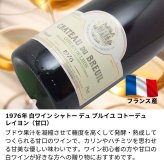 1976年 名前入り彫刻 生まれ年 白ワイン シャトー デュ ブルイユ コトー デュ レイヨン 甘口 昭和51年 名入れ 誕生日プレゼント ワインセット 木箱入【送料無料】