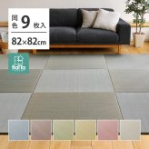【同色9枚セット】 置き畳 四季 約82×82×1.5cm 9枚入 縁なし へりなし畳 フロア畳 ユニット畳 い草 カラフル 滑り止め付き