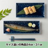 旅籠 長角皿 藍 31×11cm 380g ネイビー 長角 プレート 網代 刺身皿 角皿 ホームパーティー おしゃれ インスタ映え 皿 食器 陶器 日本製 美濃焼 和食器 小田陶器 食洗器対応 ギフトカード対応