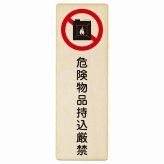 危険物品持込厳禁 プレート 木製 長方形 縦書き 9x27cm 安全対策 注意喚起 警告 お願い ピクトサイン 表示 案内 場所 看板 施設 おしゃれ シンプル