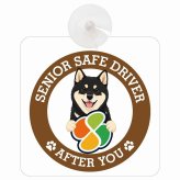 カーサイン 高齢者マーク SENIOR SAFE DRIVER 黒柴 車内用 吸盤タイプ 収れん火災防止タイプ 肉球 日本製 車 ステッカー