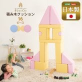 キッズ家具 子供用 発想力・想像力を育む 積み木クッション 16個セット 知育玩具 0歳 1歳 2歳 3歳 4歳 5歳 大きい ブロック 女の子 男の子 日本製 国産 おすすめ 安い おもちゃ 出産祝い