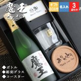  魔王 名入れ ロックグラス コースター セット 魔王 名入れ 焼酎 芋 お酒 720ml 魔王 ロックグラス セット  名前入り プレゼント ギフト 面白い センス 定年退職 還暦祝い 退職祝い 男性 女性 お祝い 古希 喜寿 傘寿 米寿 卒寿 白寿 百寿 敬老の日