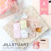 ジルスチュアートビューティー 香水 JILLSTUARTbeauty ミニフレグランス3点セット ギフト 北海道・沖縄は配送不可 喜ばれるギフト