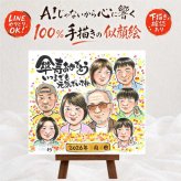 プレゼント 卒寿祝い 似顔絵 贈り物 手描き ギフト 名入れ 卒寿 長寿祝い 長寿 90歳 誕生日 大人数 家族 お父さん お母さん 両親 名入れ 下書き確認 修正無料 喜ばれる 一生もの かわいい 実績多数 90歳 思い出 長寿祝い 引っ越し 同窓会 節目 白寿祝い 還暦祝い オーダーメイド 結婚祝い お祝い返し 傘寿祝い メモリアルギフト ハロウィン バレンタインデー