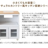 レンジ台 キッチン収納 シリーズ Semplice（センプリチェ） レンジラック キッチンラック 炊飯器ラック 台所収納 ナチュラルカントリー キッチンキャビネット キッチンチェスト 台所ラック 炊飯器収納 引き出し ナチュラル キャスター スライド棚：
