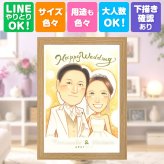 ウェルカムボード 似顔絵 贈り物 名入れ プレゼント 手描き ギフト 結婚式 結婚祝い ウェディング 婚礼 ウェルカムボード カップル 両親 新郎 新婦 修正無料 下書き確認 名入れ サプライズ 似てる 喜ばれる 実績多数 ブライダル 一生もの 思い出 ウェディング 百寿祝い 節目 メモリアルギフト メモリアル 還暦祝い 卒寿祝い 感激 同窓会 長寿祝い バレンタインデー