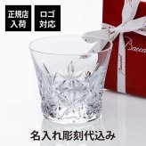  Baccarat バカラ エクラ タンブラー 名入れ代込み 正規品 プレゼント ギフト 法人記念品 誕生日 クリスマス 父の日 敬老の日 長寿祝 名前 刻印 高級 ブランド