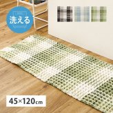 ラグ カーペット 玄関マット 洗える 室内用 屋内用マット マット インテリアマット ワッフル ギンガムチェック 厚手 ポコポコ おしゃれ ホット 床暖房OK 45×120cm