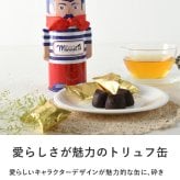 SACRE MARCEL サクレ・マルセル マルセル缶 トリュフ 6粒 NR-05363 チョコレート砕きナッツ/フランス/おしゃれ/個包装/おやつ/おいしい/ギフト プレゼント/缶/小物入れ/