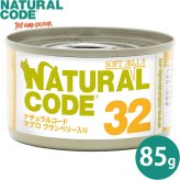 ナチュラルコード NATURAL CODE キャットフード ウェット ソフトジェリータイプ NC32 マグロ クランベリー入りソフトジェリータイプ 85g