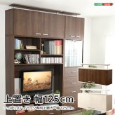 ラック DEALS-ディールズ- 上置き125cm DSP-UE125--WOK ホワイトオーク ホームテイスト ディスプレイ 壁面収納 コレクション 上置き つっぱり棒付き 新生活