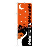 のぼり ハッピーハロウィン 22781 旗 販促 集客 装飾 ディスプレイ イベント 飾りつけ カボチャ おばけ 店舗用 季節装飾 秋 装飾品 宣伝用品