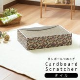 ペット家具 ペット用品 単品 猫用爪とぎ 段ボール ナチュラルシリーズ タイル スクエア