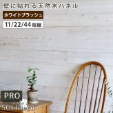 SOLIDECO -PRO- 壁に貼れる天然木パネル ホワイトブラッシュ SLDC-P003 ソリデコ ウォールパネル 壁パネル ウッド タイル 1.66平米 3.32平米 6.64平米 装飾 壁材 内装 リフォーム
