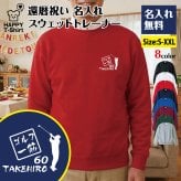 【名入れ】還暦祝い トレーナー ＜ゴルフ 一筋＞ スウェット 長袖 服 還暦 プレゼント ギフト 男性 女性 メンズ レディース お祝い 60歳