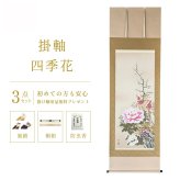 掛け軸 四季花 幸田薫風 花鳥画 掛軸 春 春掛 春掛け 尺五立 59×190cm TK02 室 玄関 床の間 リビング 壁掛け モダン インテリア 桐箱入り 10年保証 年中掛け