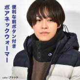 ネックウォーマー Champion チャンピオン メンズ レディース 大人 子供 キッズ ボア生地 ボタン付き 前開き マフラー ネックゲイター スヌード 襟巻き スポーツ ブランド 洗える 手洗い 黒 ブラック ネイビー アイボリー ブラウン カーキ グレージュ 首 防寒 冬 通学 通勤
