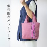 手織り パッチワーク スマート ミニ バッグ トートバッグ ハンドバッグ (341) かばん 軽量 軽い 手提げ バック レディース 母 プレゼント 祖母 誕生日プレゼント 母の日 敬老の日 おばあちゃん お母さん 誕生日 定番 ギフト 60代 70代 80代 贈り物 還暦祝い 古希 藍染 藍染め