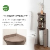 収納家具 ラック トイレ スリム 収納 トイレ収納 コーナー 省スペース トイレットペーパー 掃除用具 トイレ用品 コーナートイレ 高さ シンプル たっぷり収納 便利