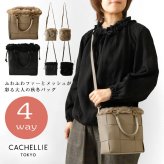 【CACHELLIE カシェリエ】PU メッシュ 4WAY トート ショルダーバッグ (C8916)正規品 レディース 秋 冬 バック かばん 鞄 ナチュラル 新作 シンプル おしゃれ コーディネート 人気 60代 50代 40代 30代